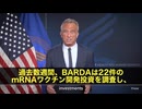 皆さん、驚きのニュースです！ ロバート•F•ケネディ•Jr保健福祉長官が、遂に大きな決断を発表した　政府の研究機関BARDAが、何と22件・総額約725億円もの ｍRNAワクチン開発契約を打ち切り‼️