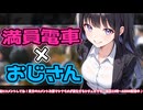 ※原音版※【ASMR/KU100】おじさんの俺に満員電車で耳責めしてくるんだが【シチュエーションボイス】