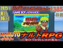 きょうのワンコンテニュー『NARUTO -ナルト- ナルトRPG〜受けつがれし火の意志〜』