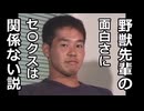 野獣先輩の面白さにS〇Xは関係ない説