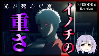 光が死んだ夏 6話 リアクション｜The Summer Hikaru Died Episode 6 Reaction｜アニメ同時視聴