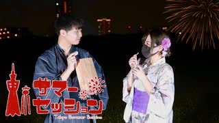 東京サマーセッション 踊ってみた【りっくん×おず】