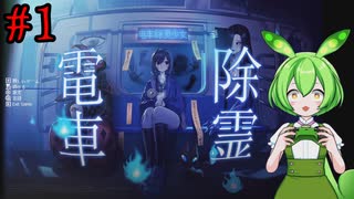【電車除霊少女】この地下鉄、何かがおかしい…ランダム怪異を見抜けるか？【ずんだもん/Vtuber】
