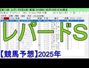 【競馬予想】2025「レパードS(GⅢ)」