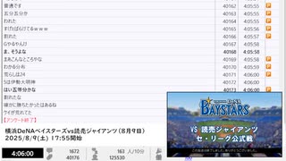 【NCVコメントのみ】【本家終了後】横浜DeNAベイスターズvs読売ジャイアンツ（8月9日）【2025/8/9】