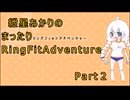 紲星あかりのまったりRFAプレイ動画②【RingFitAdventure/リングフィットアドベンチャー】