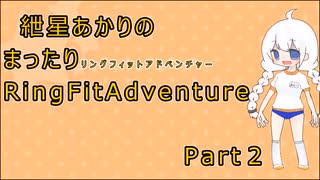 紲星あかりのまったりRFAプレイ動画②【RingFitAdventure/リングフィットアドベンチャー】
