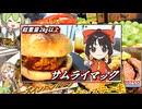 【サムライマック】うちの霊夢たちが、2キロのサムライマックを作るなどする。
