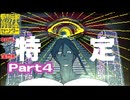 【都市伝説解体センター】なんか引っかかるけど特☆定【実況プレイ】part4