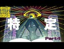 【都市伝説解体センター】なんか引っかかるけど特☆定【実況プレイ】part4