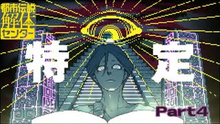【都市伝説解体センター】なんか引っかかるけど特☆定【実況プレイ】part4