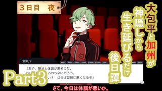【偽実況】大包平と加州が生き延びるだけ【part3】