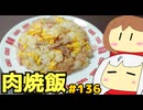 136_肉焼飯