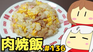 136_肉焼飯