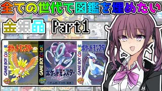 【CeVIO 実況】夏色花梨は全ての世代で図鑑を埋めたい！！ #1 【ポケモン金銀晶】