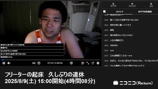 七原くん「フリーターの起床 久しぶりの連休」　①【2025/8/9】