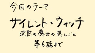 【アニメ雑談】「サイレント・ウィッチ 沈黙の魔女の隠しごと」第６話までの綺麗な数式に沈黙する話
