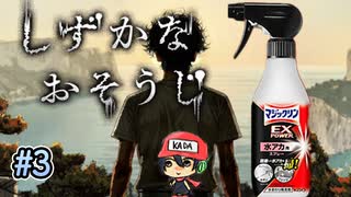 花王マジックリンで戦うホラーゲーム【しずかなおそうじ】#3(終)