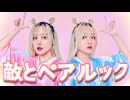 【ぽるし×ぽるし】敵とペアルック【オリジナル振付】