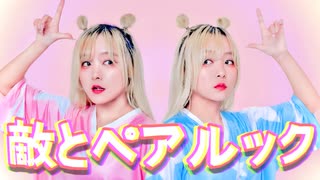 【ぽるし×ぽるし】敵とペアルック【オリジナル振付】