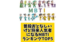普段おとなしいけど将来人気者になるMBTIランキングTOP5