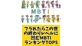 フラれたらこの世の終わりレベルに凹むMBTIランキングTOP5