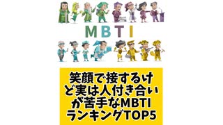 笑顔で接するけど実は人付き合いが苦手なMBTIランキングTOP5