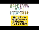 嫌いな人への対応がストレートに冷たいMBTIランキングTOP5