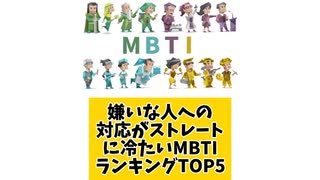 嫌いな人への対応がストレートに冷たいMBTIランキングTOP5