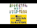 優しいパパ・ママになるMBTIランキングTOP5