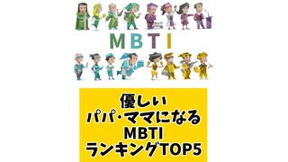 優しいパパ・ママになるMBTIランキングTOP5