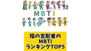 陰の支配者のMBTIランキングTOP5