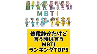 普段静かだけど言う時は言うMBTIランキングTOP5