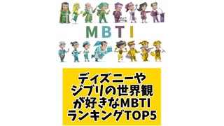 ディズニーやジブリの世界観が好きなMBTIランキングTOP5