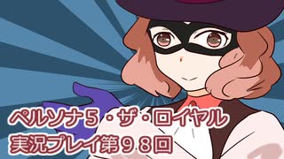 ペルソナ５・ザ・ロイヤル実況プレイ第９８回