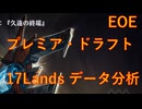 【MTGA】EOE環境プレミアドラフト 17Landsのデータ分析【VOICEVOX】
