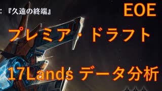 【MTGA】EOE環境プレミアドラフト 17Landsのデータ分析【VOICEVOX】