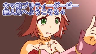 ウマ娘プリティーダービー無人島へようこそ２４
