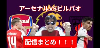 アーセナルVSビルバオ戦！配信まとめ！！