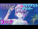 【レスレリアーナのアトリエ】#275 ブリリアントダイバーヨハナが可愛い(イベント：今年も夏がやってきた！アトリエサマー2025)