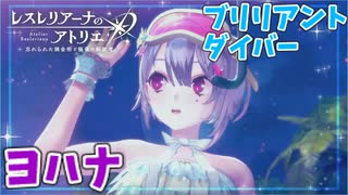 【レスレリアーナのアトリエ】#275 ブリリアントダイバーヨハナが可愛い(イベント：今年も夏がやってきた！アトリエサマー2025)