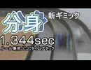 【ルール無用JCJC】1,344sec 分身発生装置実装 サンダーショットで攻略！ 水曜日の趣味的放送#820【ミニ四駆】