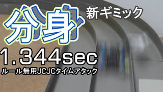 【ルール無用JCJC】1,344sec 分身発生装置実装 サンダーショットで攻略！ 水曜日の趣味的放送#820【ミニ四駆】