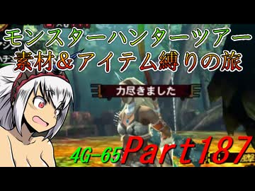 【ゆっくりモンハン】モンスターハンターツアー素材＆アイテム縛りの旅　part187【MH4G】