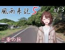 【風雨来記5】#13　三重の旅 20日前半 　音声 紲星あかり　PS4版