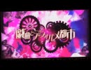 【歌ってみた】戯曲とデフォルメ都市 / まふまふ