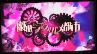 【歌ってみた】戯曲とデフォルメ都市 / まふまふ
