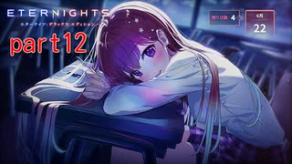 [ETERNlGHTS]ユナちゃんの個別ストーリーを進める（＾ω＾）「実況プレイ」ネタバレ注意