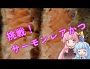 挑戦！サーモンレアかつ