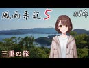 【風雨来記5】#14　ストーリーネタバレあり　三重の旅 20日後半、21日 　音声 紲星あかり　PS4版